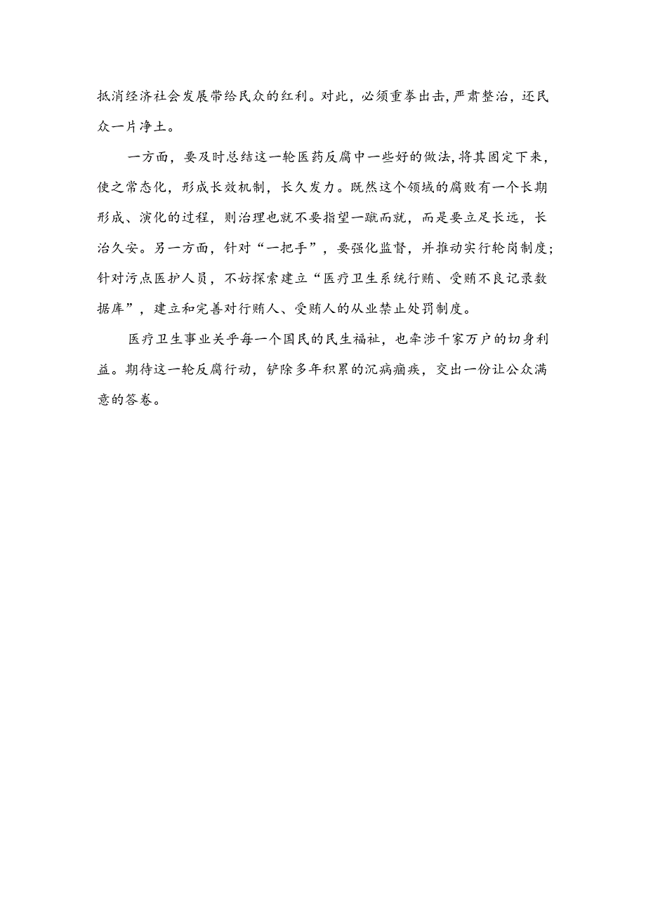 （8篇）2024全国医药领域腐败问题集中整治心得体会及申论素材范本.docx_第3页