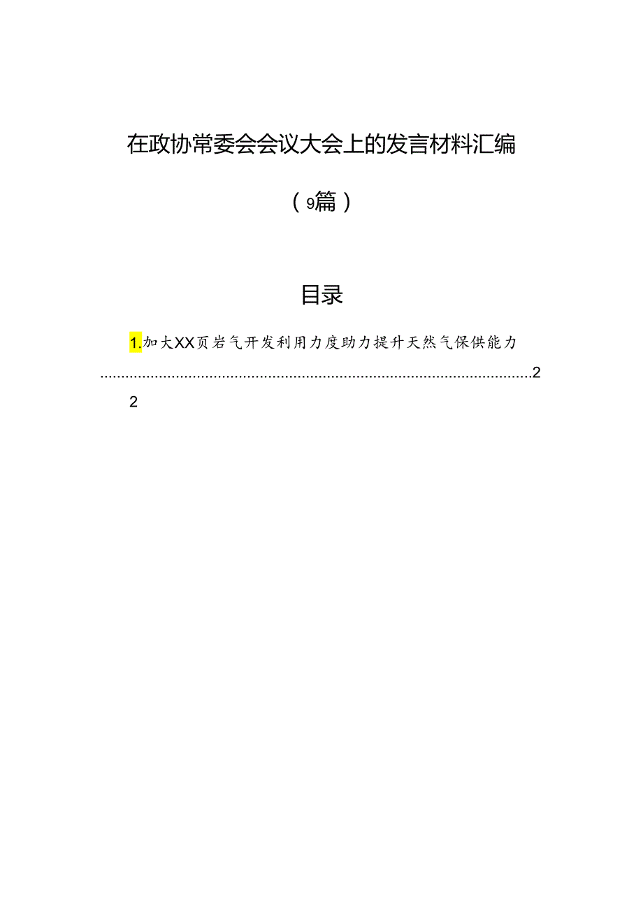 在政协常委会会议大会上的发言材料汇编（9篇）.docx_第1页