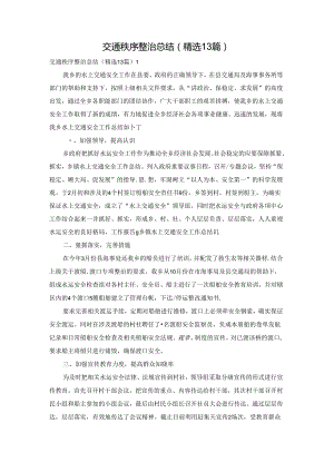 交通秩序整治总结（精选13篇）.docx