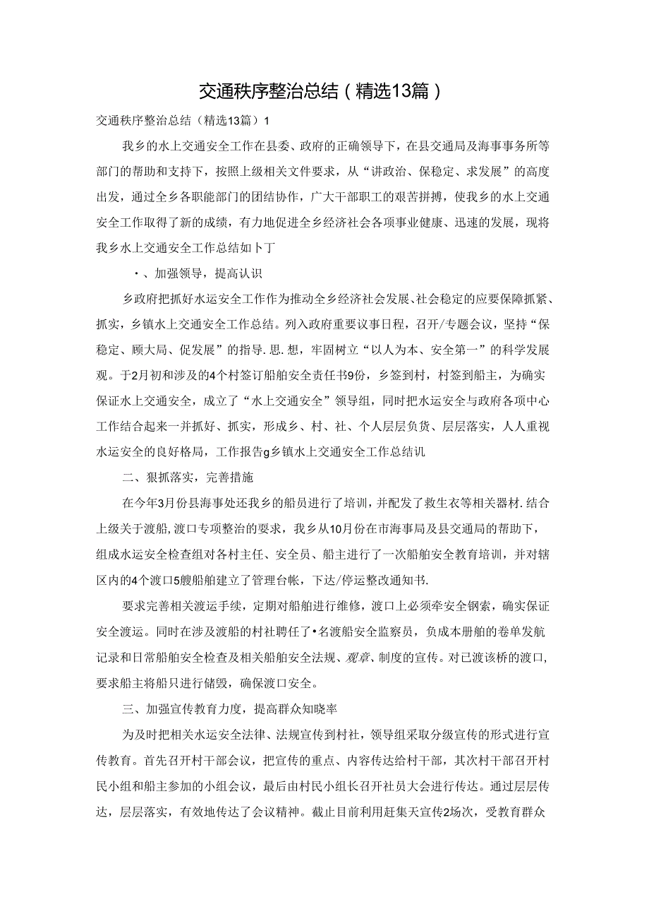 交通秩序整治总结（精选13篇）.docx_第1页