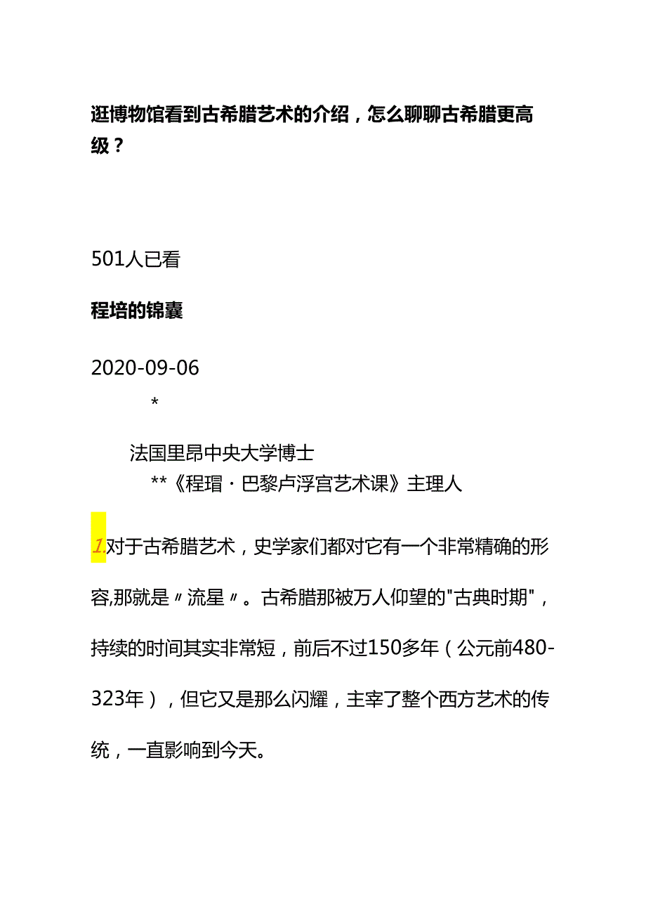 00568逛博物馆看到古希腊艺术的介绍怎么聊聊古希腊更高级？.docx_第1页