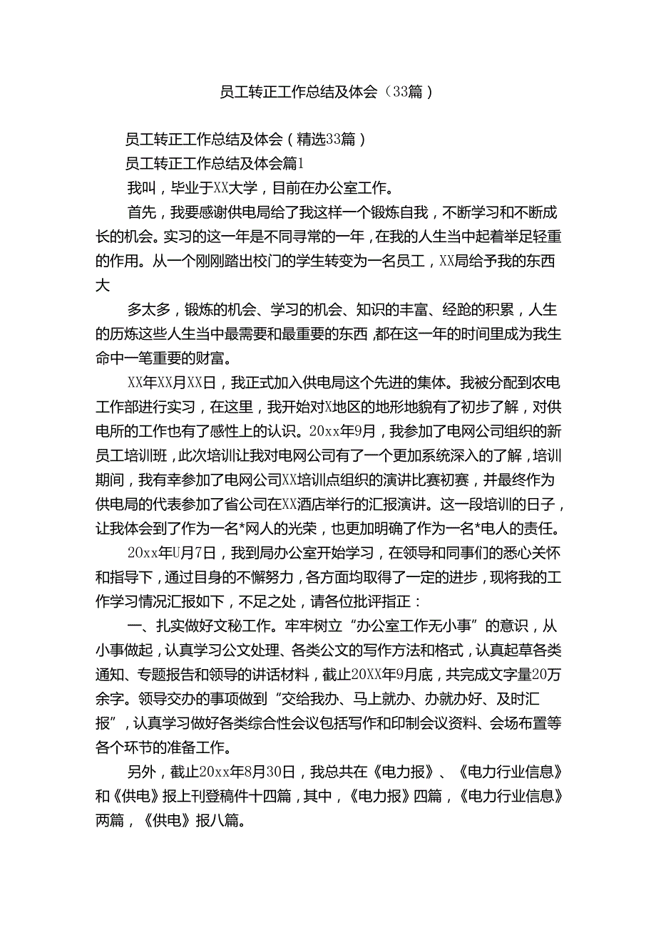 员工转正工作总结及体会（33篇）.docx_第1页