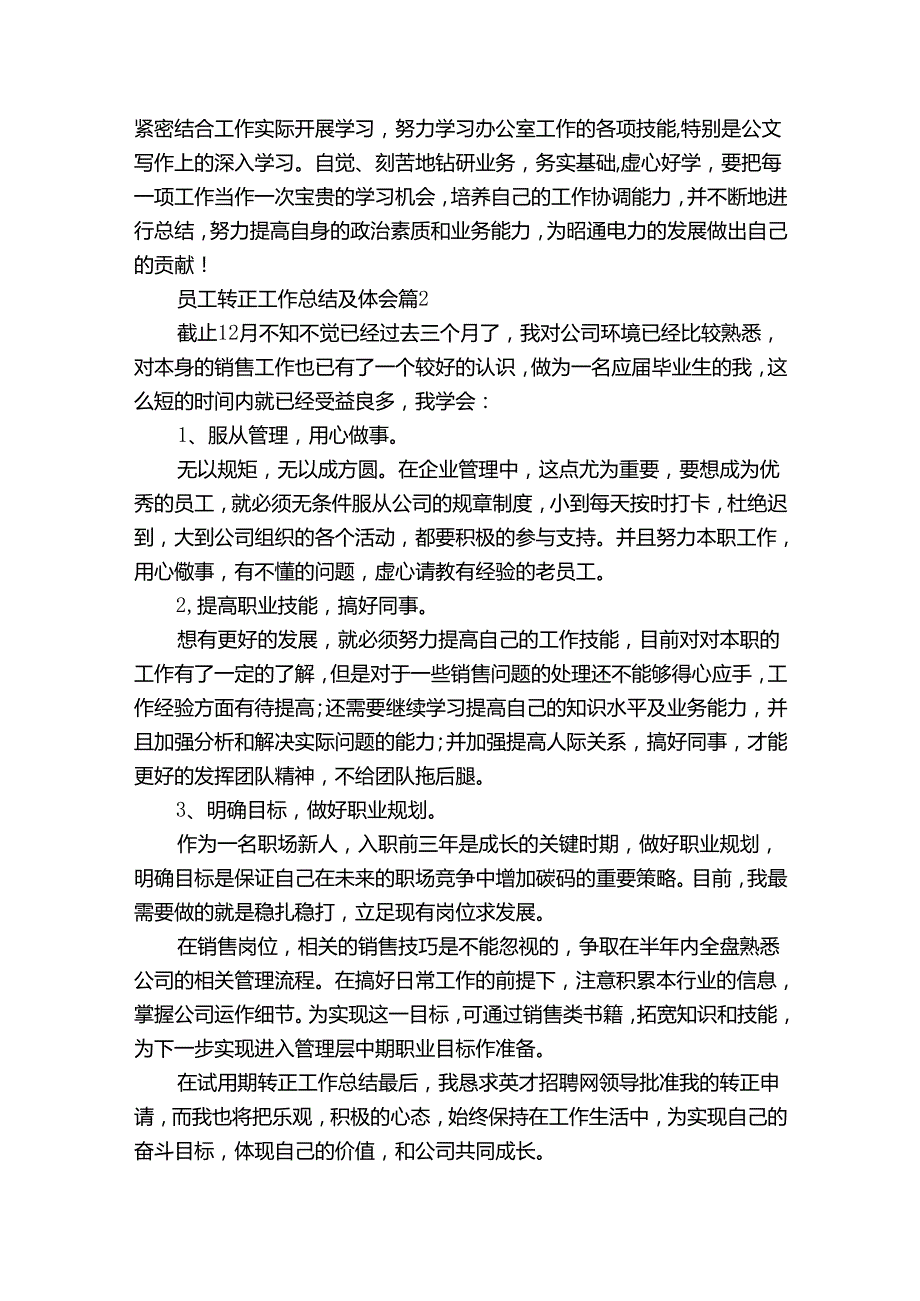 员工转正工作总结及体会（33篇）.docx_第3页