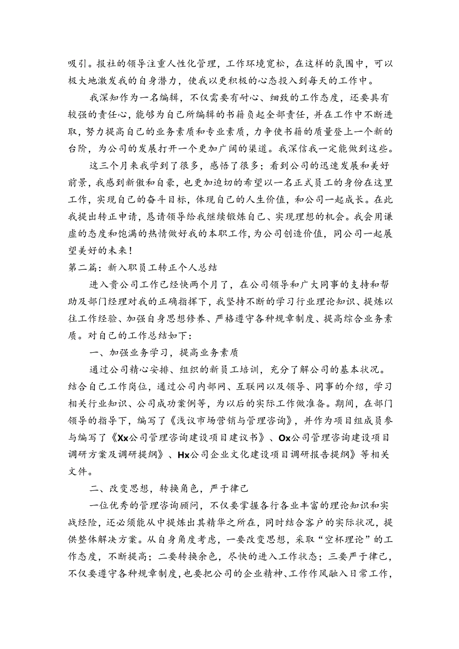 新入职员工转正个人总结【6篇】.docx_第2页