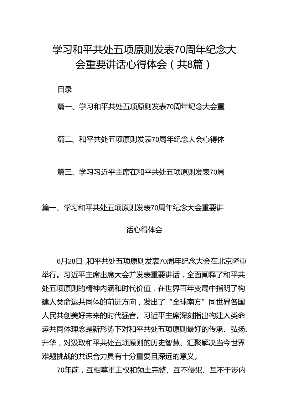 学习和平共处五项原则发表70周年纪念大会重要讲话心得体会8篇（最新版）.docx_第1页