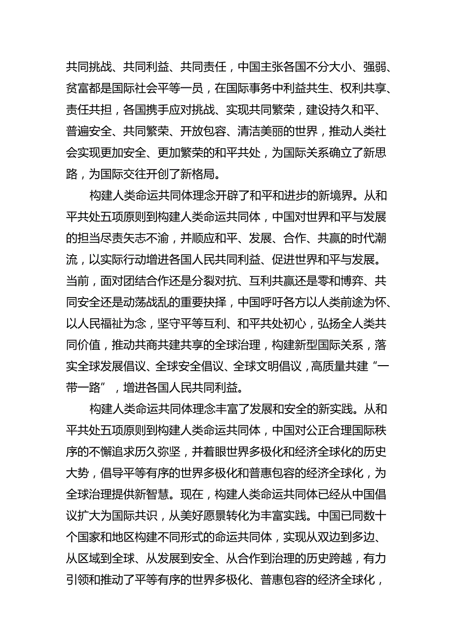 学习和平共处五项原则发表70周年纪念大会重要讲话心得体会8篇（最新版）.docx_第3页