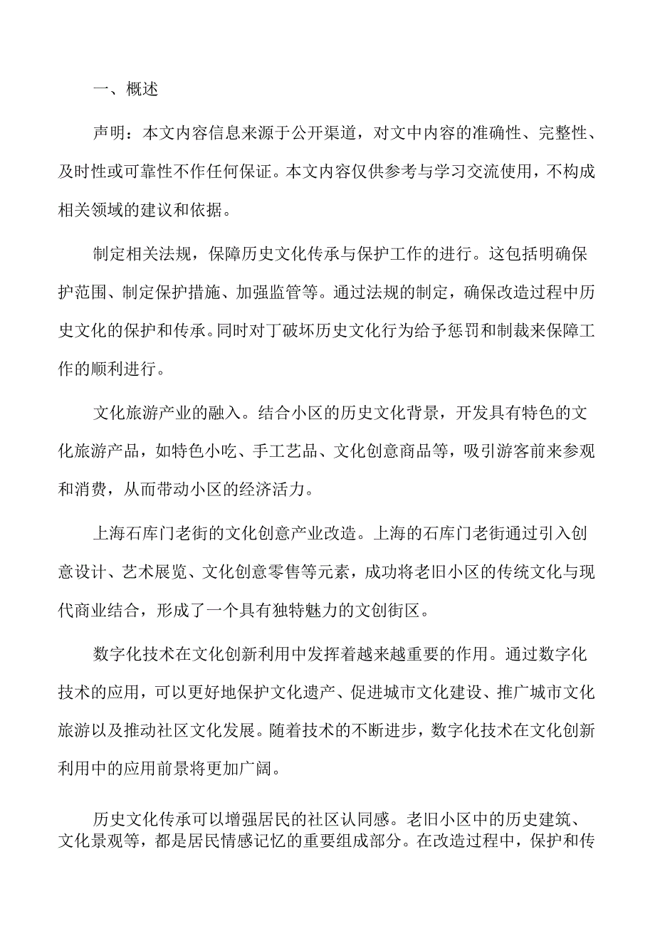 老旧小区改造中的文化创新利用途径.docx_第2页