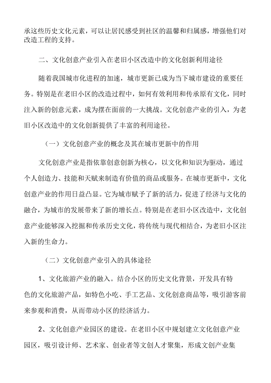 老旧小区改造中的文化创新利用途径.docx_第3页