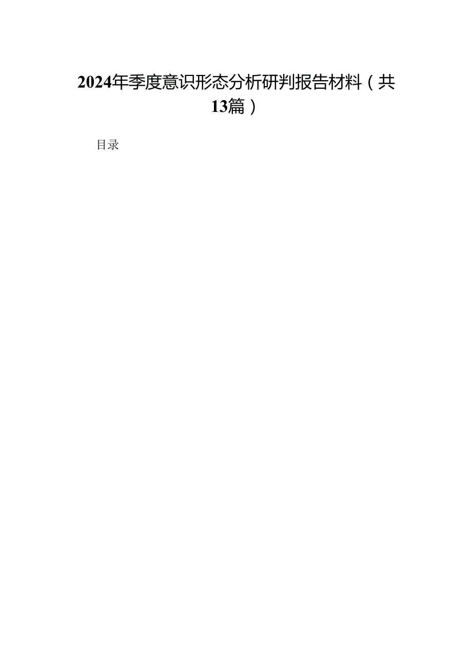 2024年季度意识形态分析研判报告材料13篇（详细版）.docx_第1页