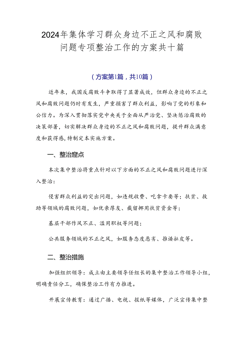 2024年集体学习群众身边不正之风和腐败问题专项整治工作的方案共十篇.docx_第1页