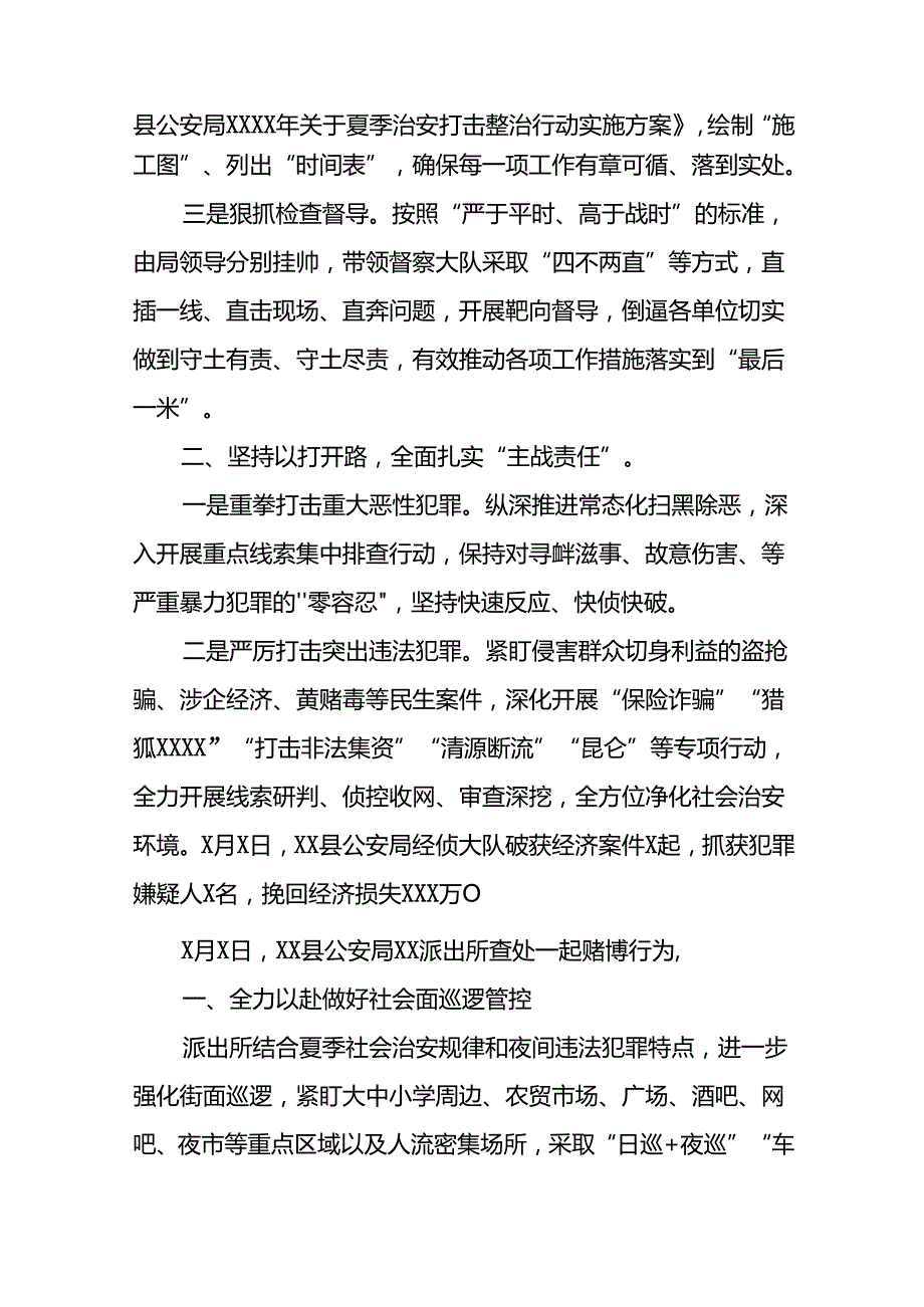 二十三篇2024年公安局深推进夏季治安打击整治行动情况报告.docx_第2页