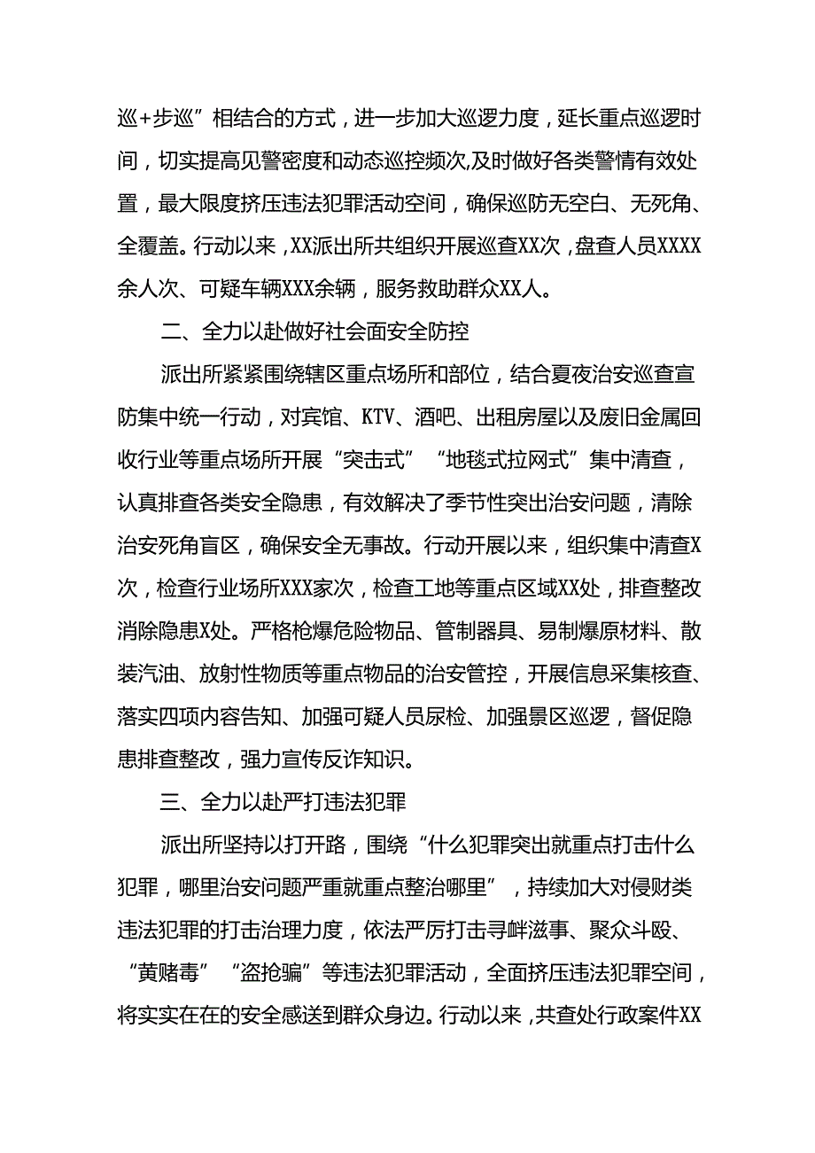 二十三篇2024年公安局深推进夏季治安打击整治行动情况报告.docx_第3页