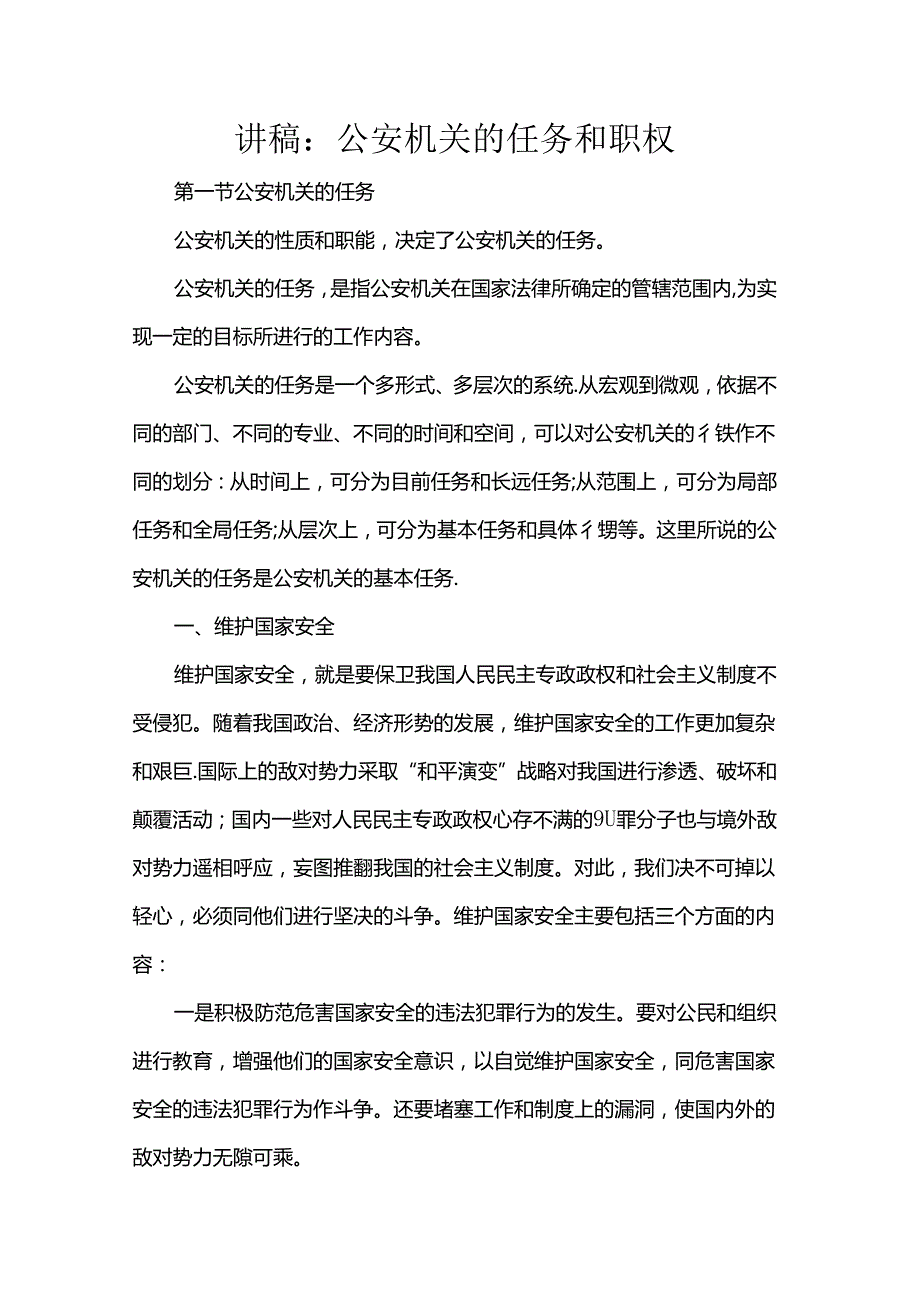 讲稿：公安机关的任务和职权.docx_第1页