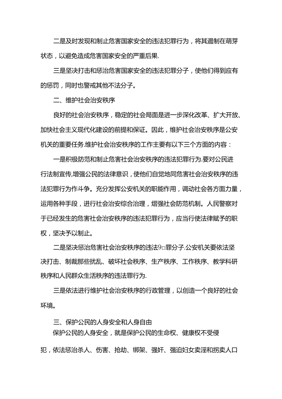 讲稿：公安机关的任务和职权.docx_第2页