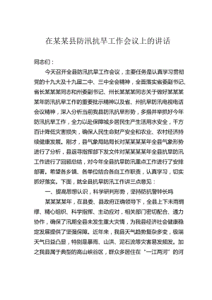 在某某县防汛抗旱工作会议上的讲话.docx