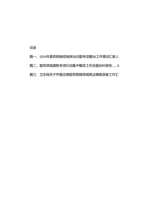 2024年医药购销领域突出问题专项整治工作情况汇报（共8篇）.docx