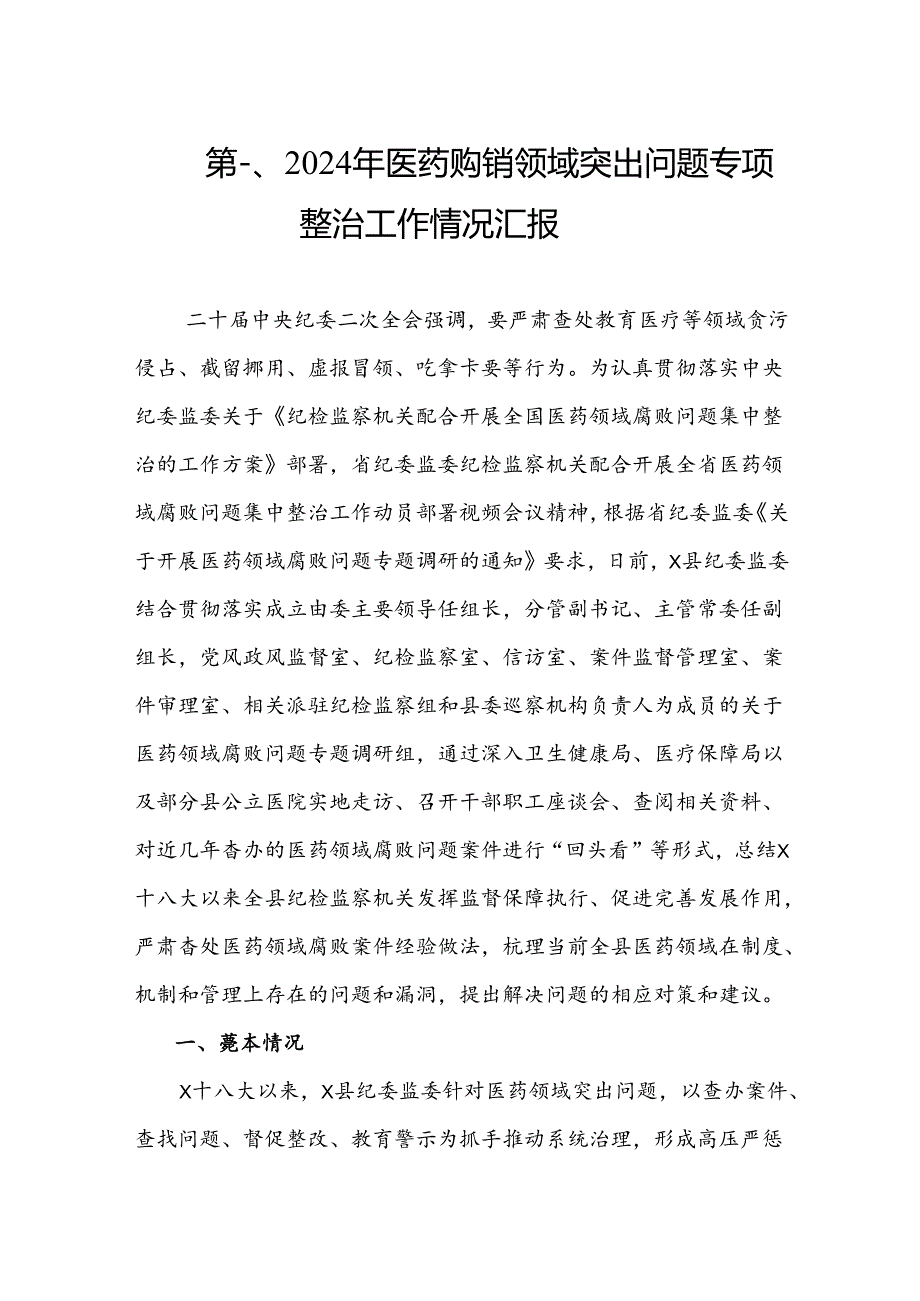 2024年医药购销领域突出问题专项整治工作情况汇报（共8篇）.docx_第2页