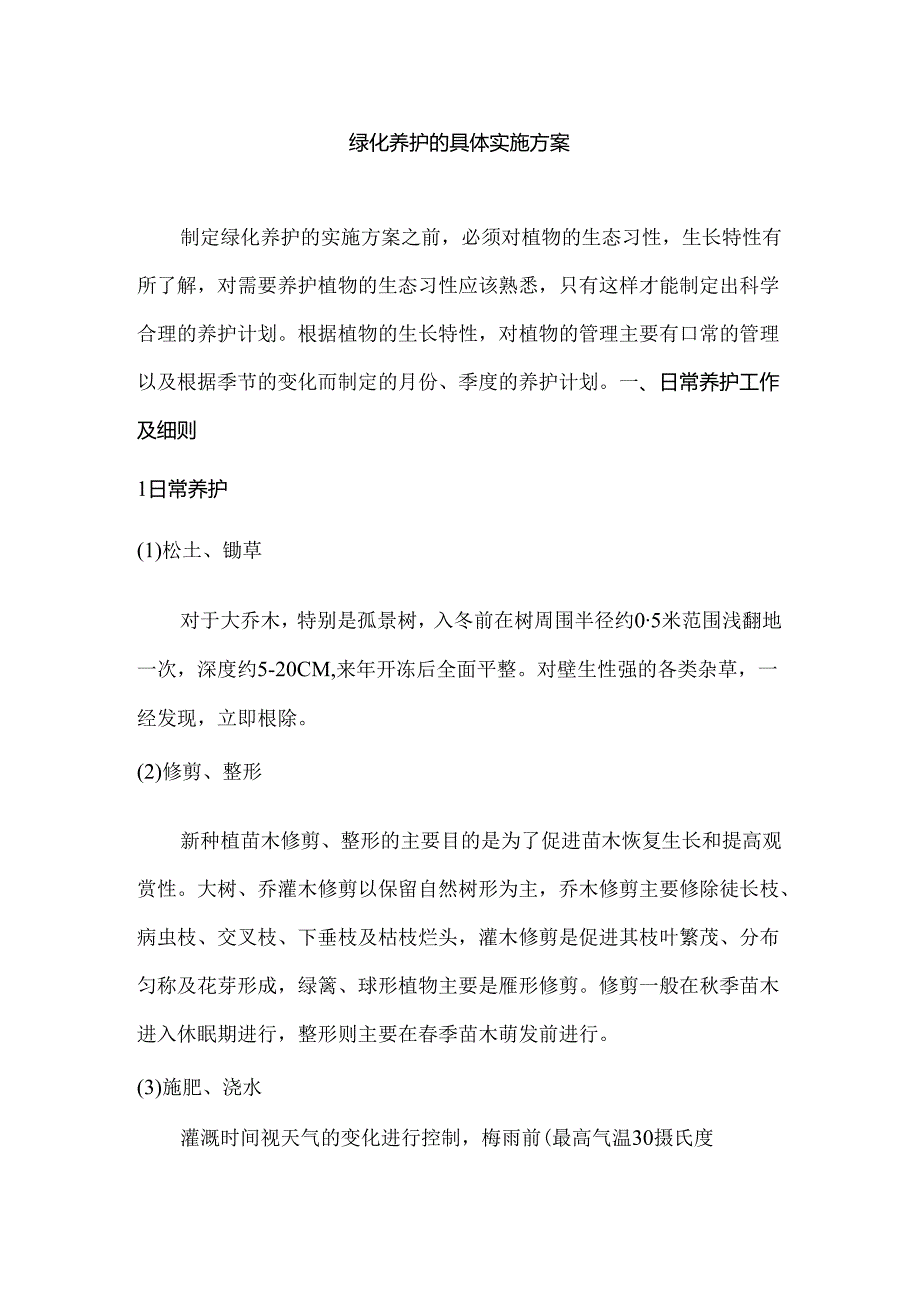 绿化养护的具体实施方案.docx_第1页