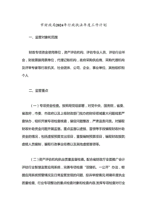 市财政局2024年行政执法年度工作计划.docx