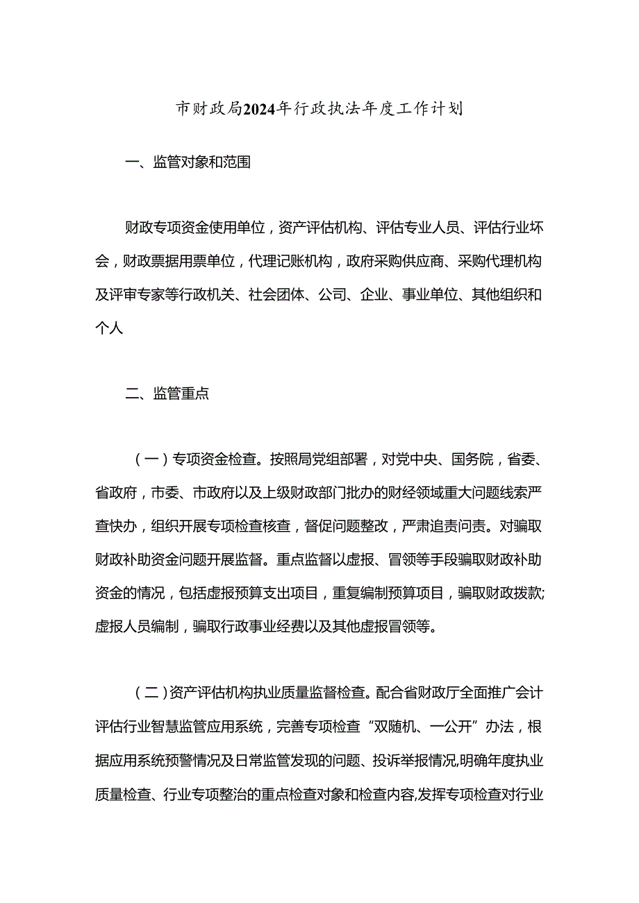 市财政局2024年行政执法年度工作计划.docx_第1页