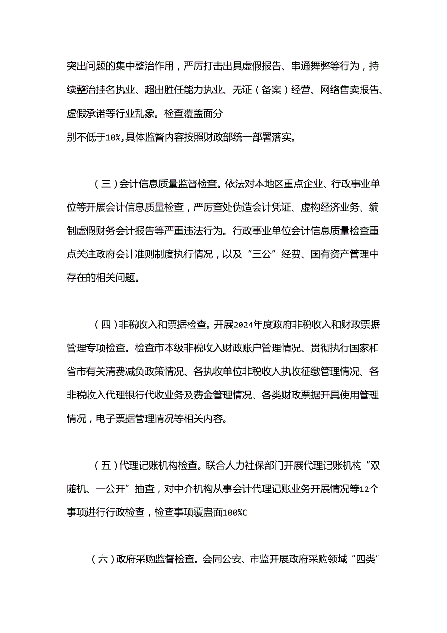 市财政局2024年行政执法年度工作计划.docx_第2页