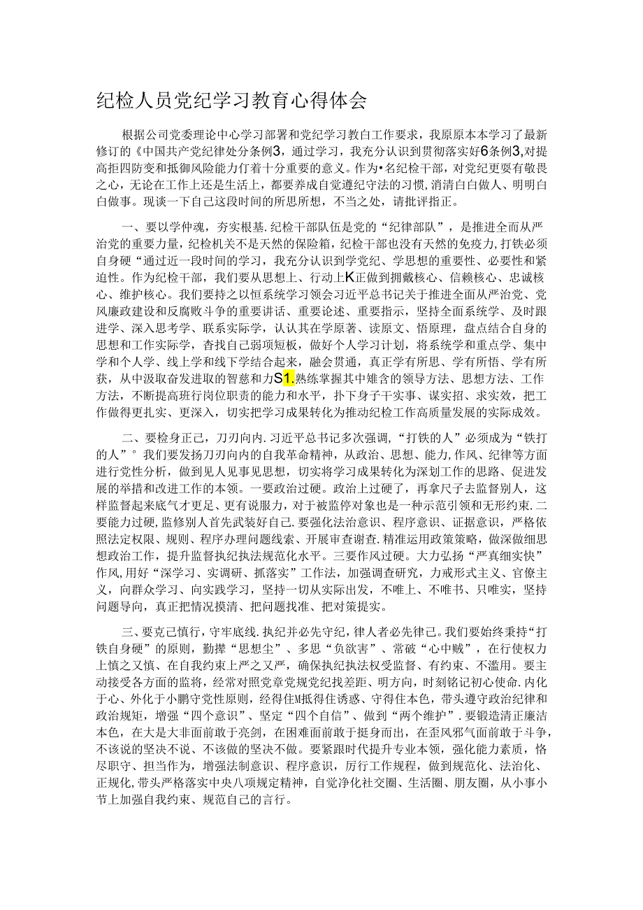 纪检人员党纪学习教育心得体会.docx_第1页