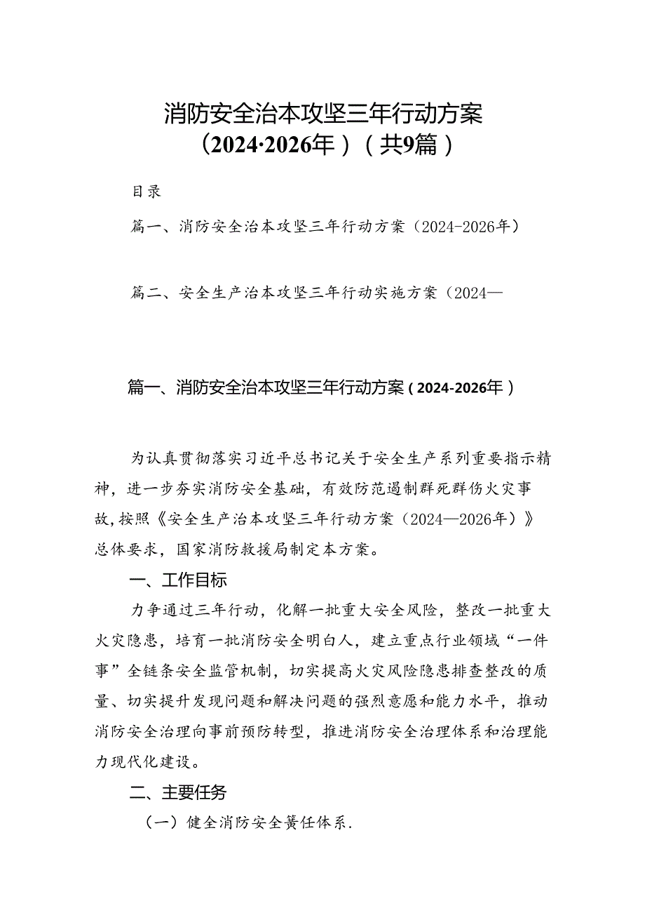 （9篇）消防安全治本攻坚三年行动方案（2024-2026年）范文.docx_第1页