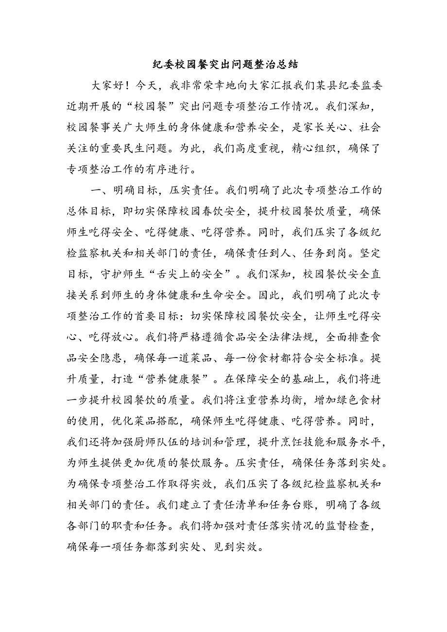 纪委校园餐突出问题整治总结.docx_第1页