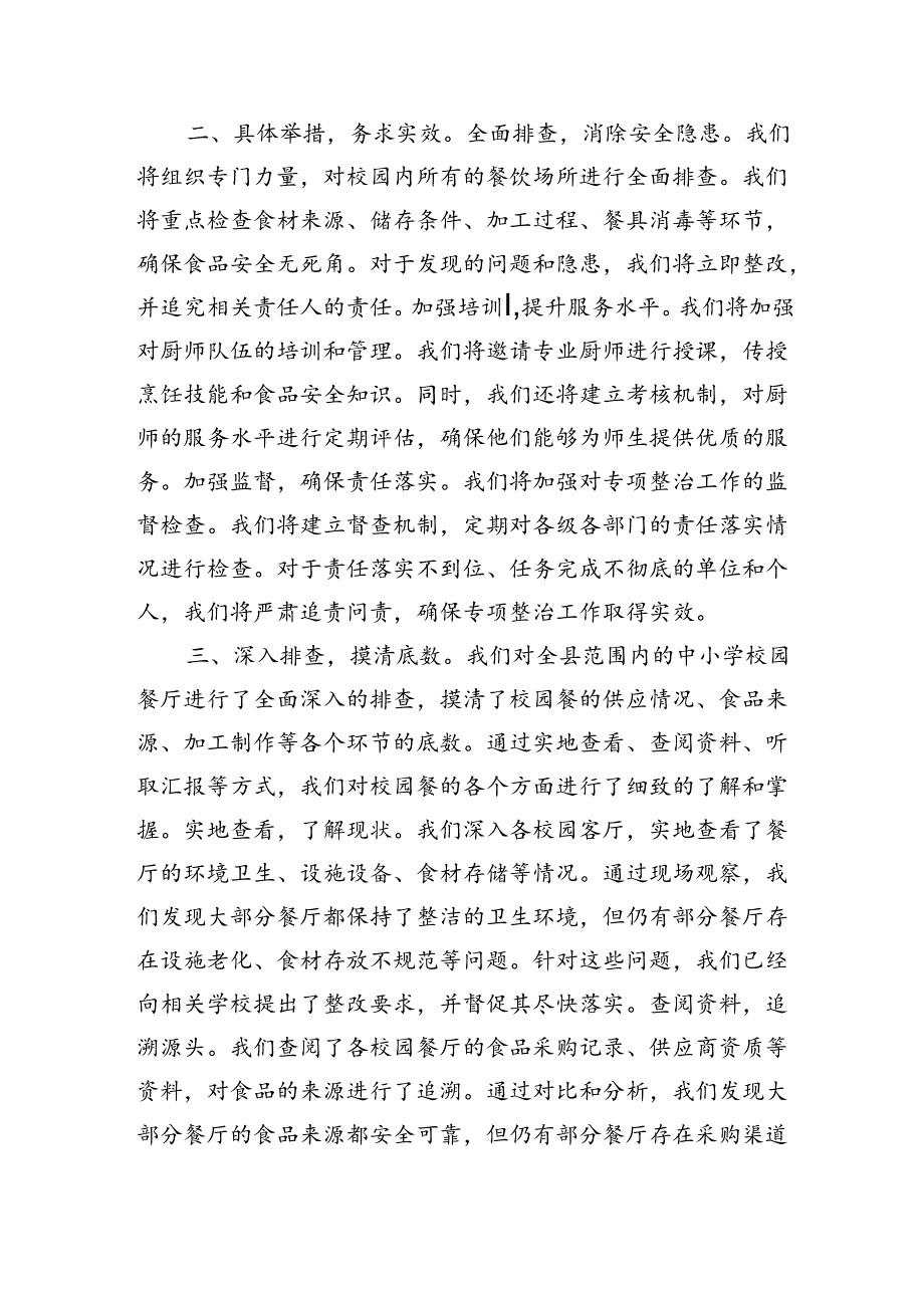 纪委校园餐突出问题整治总结.docx_第2页