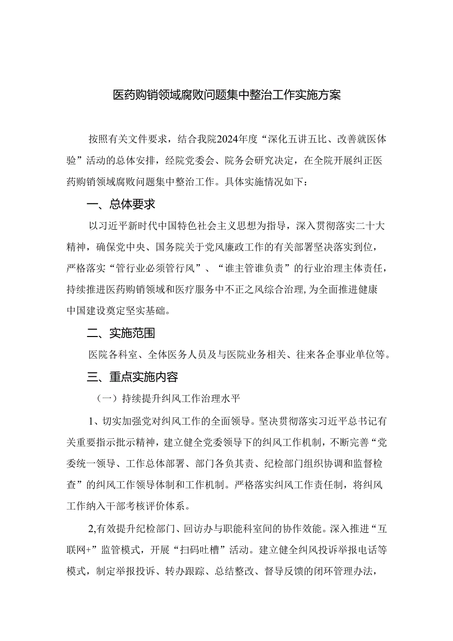 （8篇）2024医药购销领域腐败问题集中整治工作实施方案合集.docx_第1页