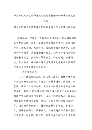 群众身边不正之风和腐败问题集中整治行动开展情况报告二篇.docx