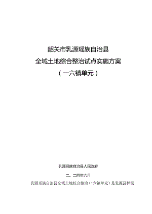 韶关市乳源瑶族自治县全域土地综合整治试点实施方案.docx