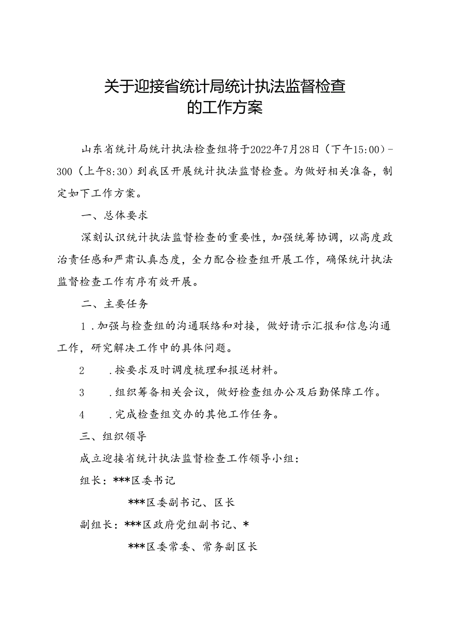 关于迎接省统计局统计执法监督检查的工作方案.docx_第1页