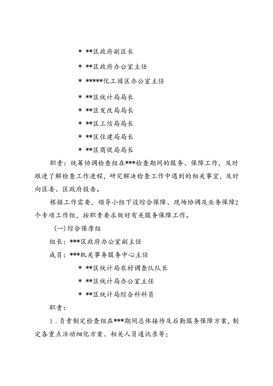 关于迎接省统计局统计执法监督检查的工作方案.docx_第2页