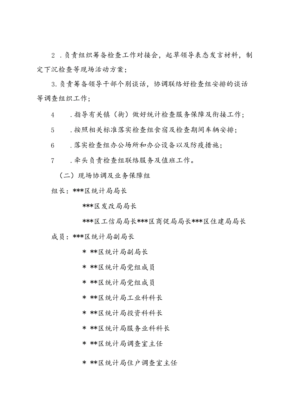 关于迎接省统计局统计执法监督检查的工作方案.docx_第3页