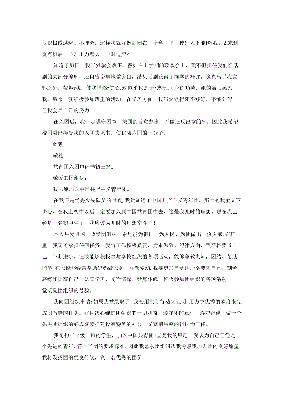 共青团入团申请书初三7篇.docx_第3页