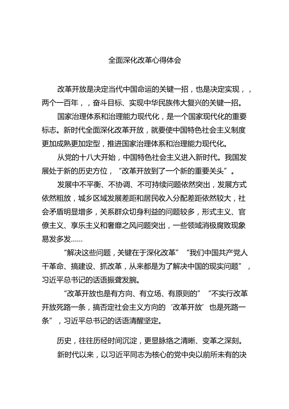 2024全面深化改革心得体会（共6篇）.docx_第1页