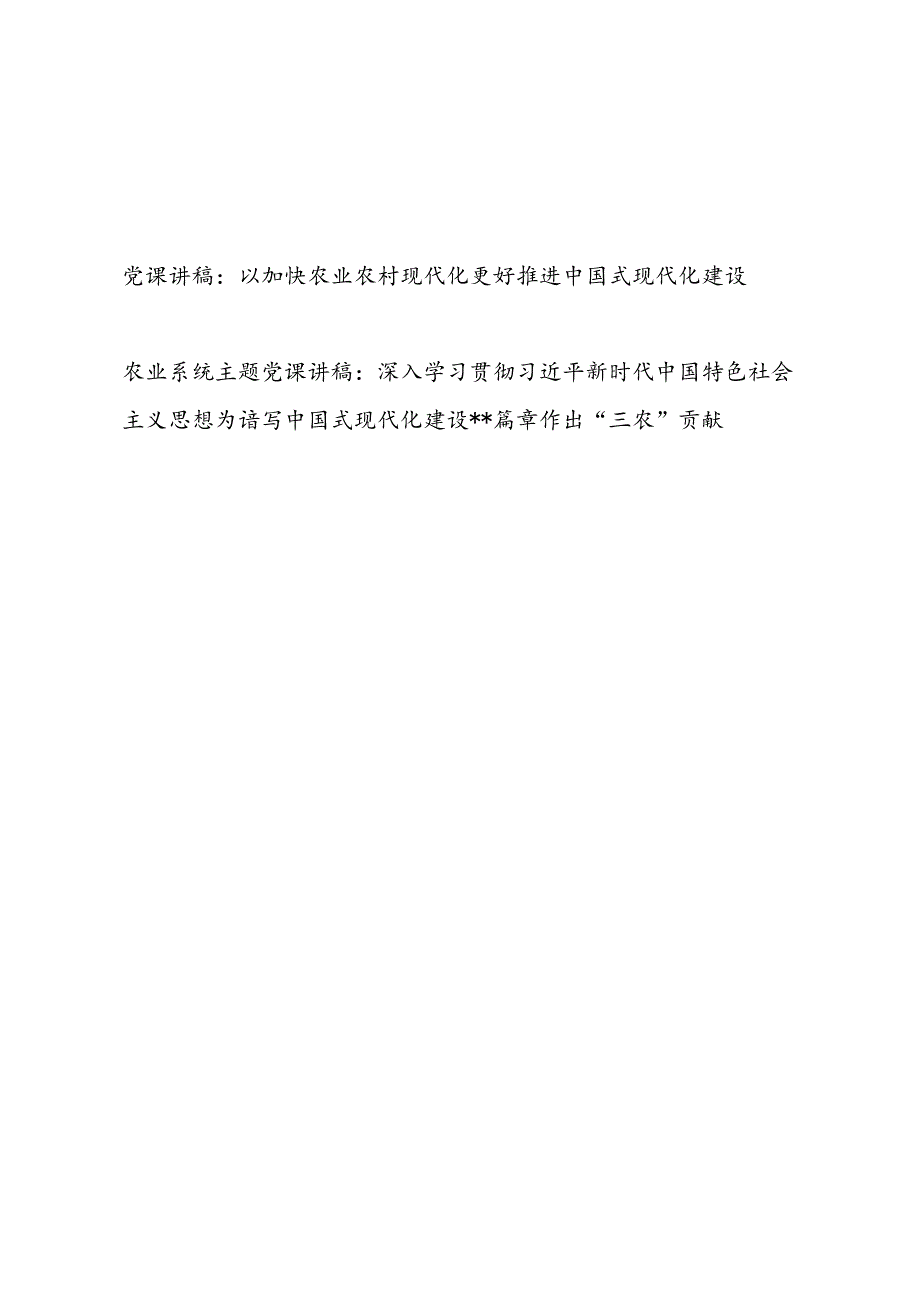 2024以农业农村现代化推进中国式现代化建设专题党课讲稿.docx_第1页