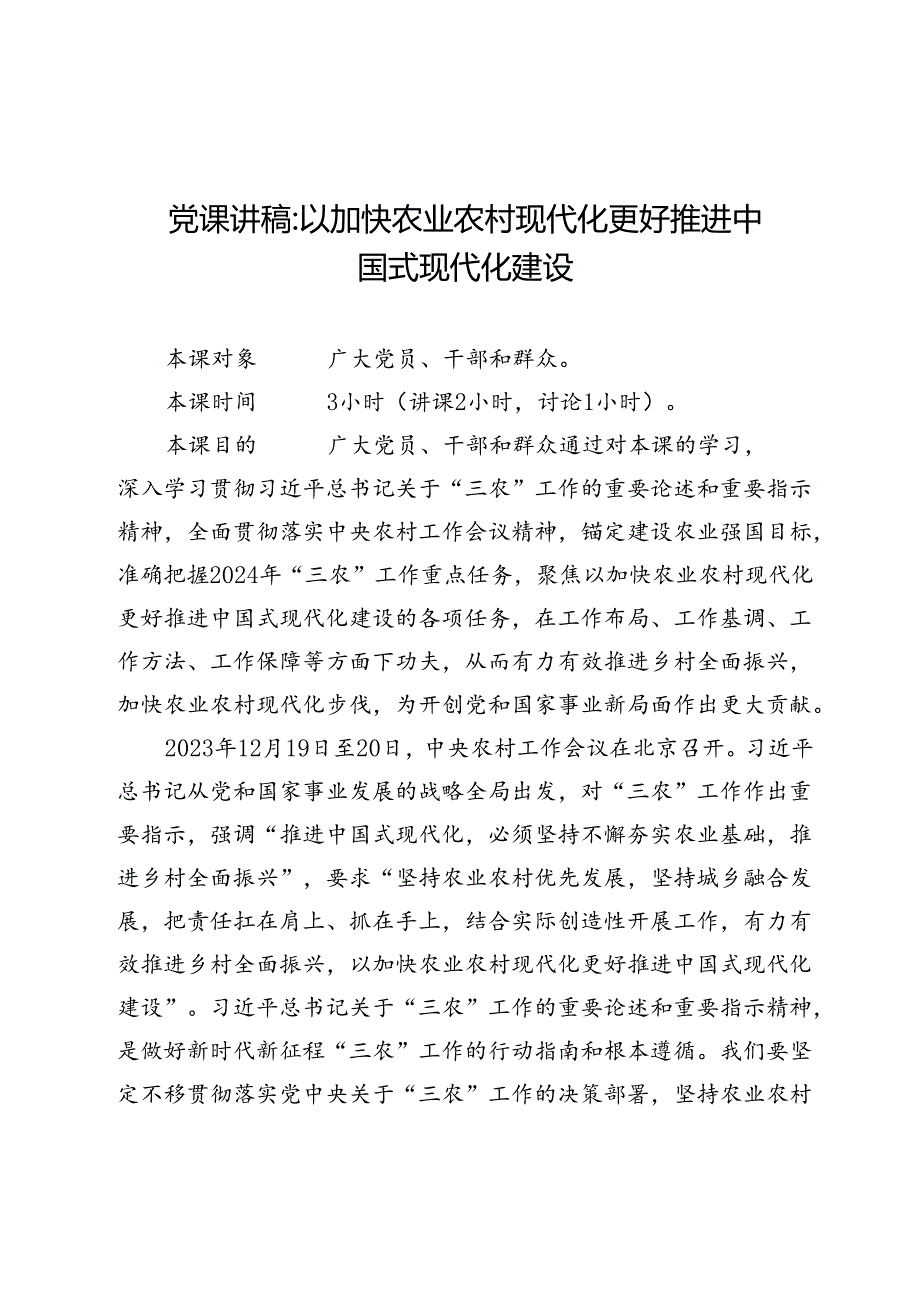 2024以农业农村现代化推进中国式现代化建设专题党课讲稿.docx_第2页