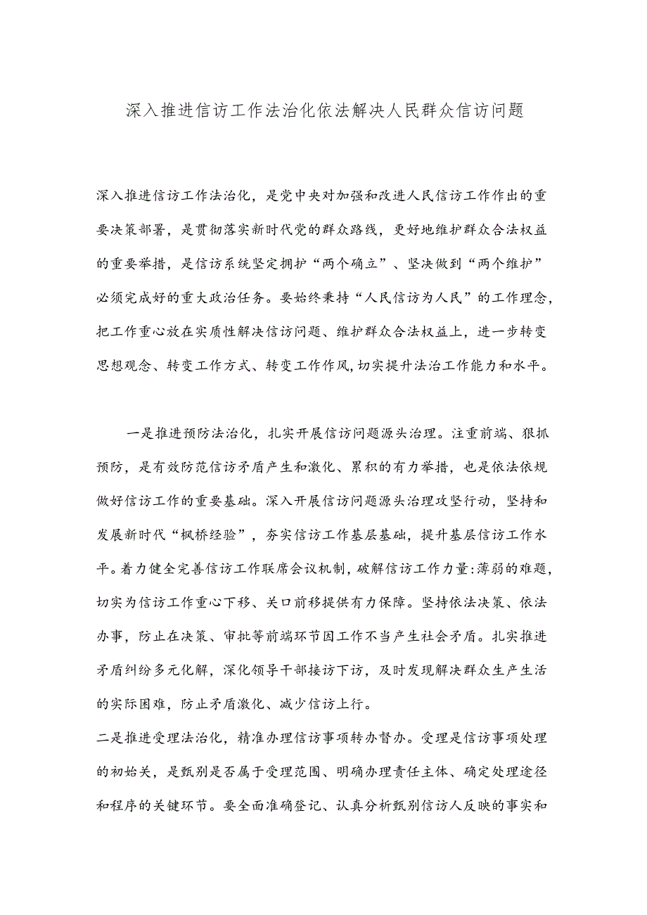 深入推进信访工作法治化依法解决人民群众信访问题.docx_第1页