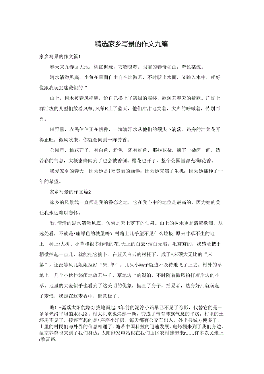 精选家乡写景的作文九篇.docx_第1页