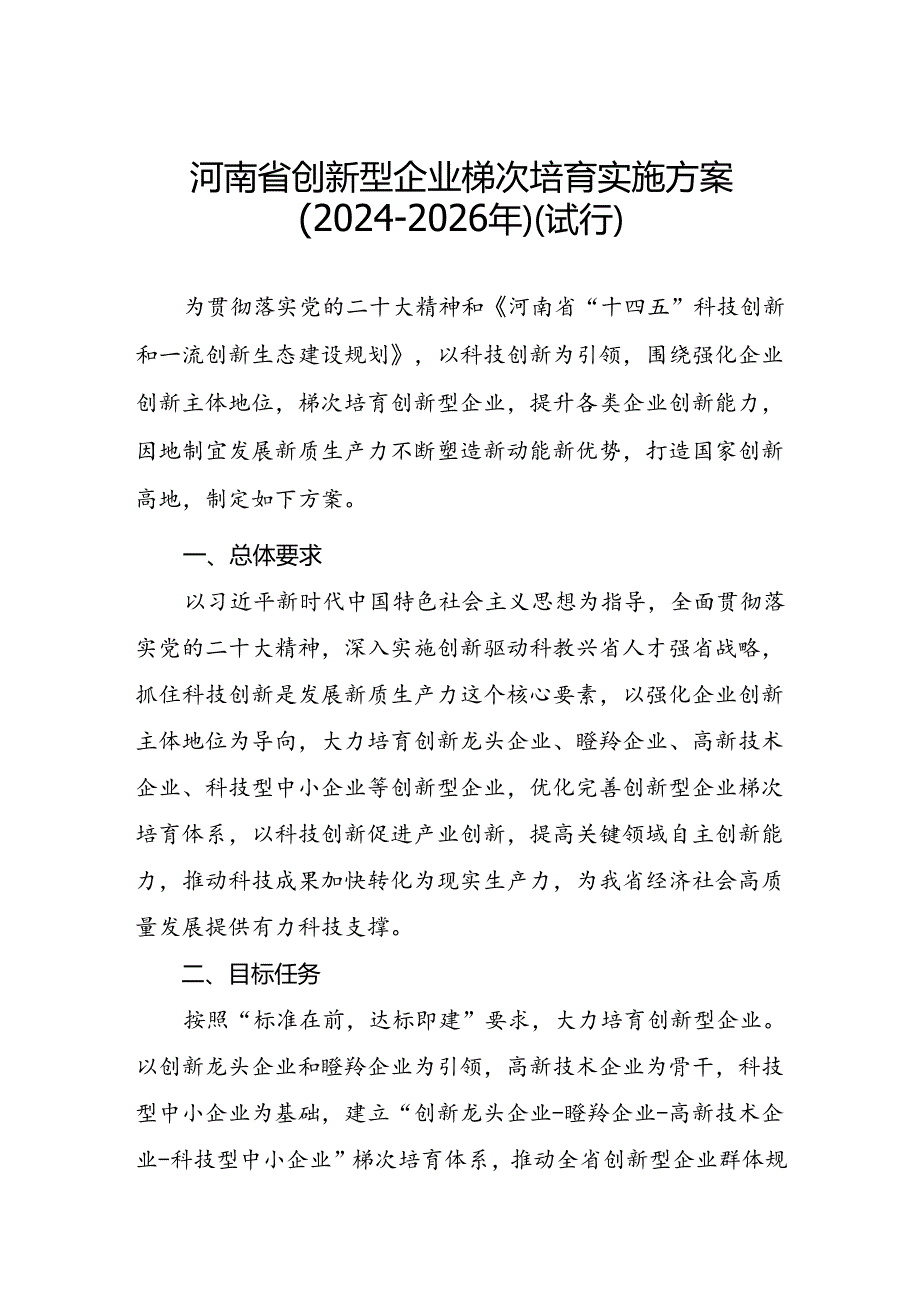 《河南省创新型企业梯次培育实施方案（2024-2026年）(试行）》.docx_第1页