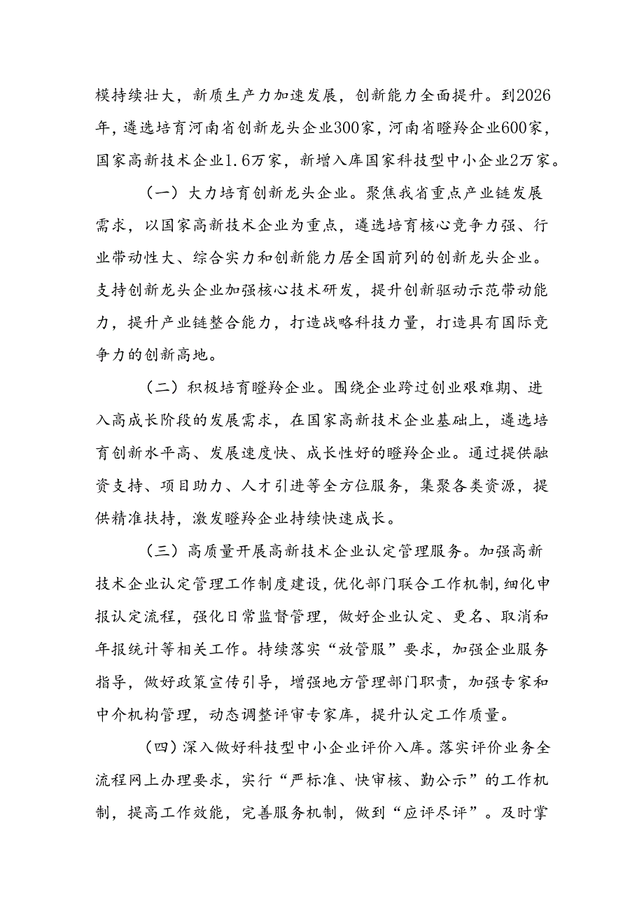 《河南省创新型企业梯次培育实施方案（2024-2026年）(试行）》.docx_第2页