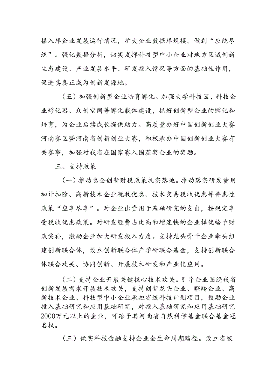 《河南省创新型企业梯次培育实施方案（2024-2026年）(试行）》.docx_第3页