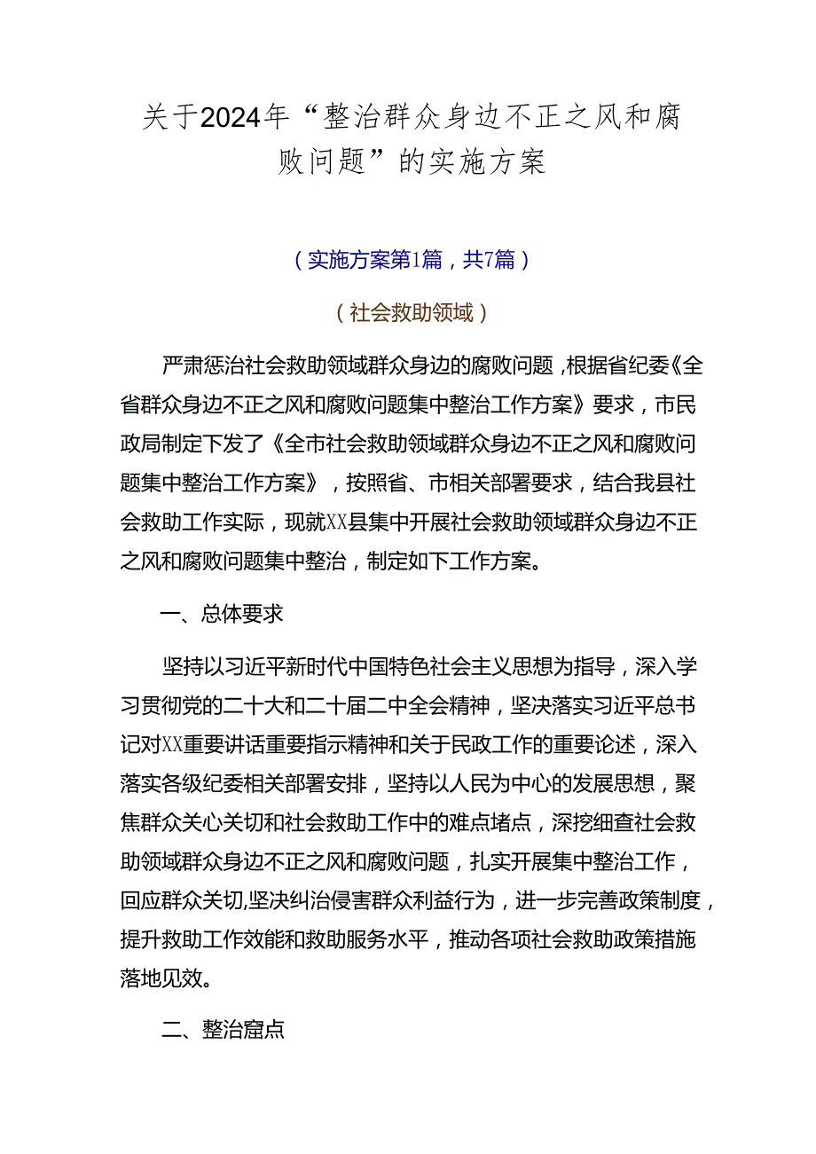 关于2024年“整治群众身边不正之风和腐败问题”的实施方案.docx_第1页