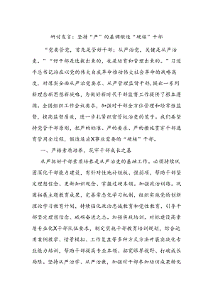 研讨发言：坚持“严”的基调 锻造“硬核”干部.docx