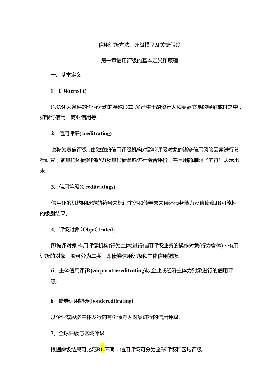 信用评级方法、评级模型及关键假设.docx_第1页