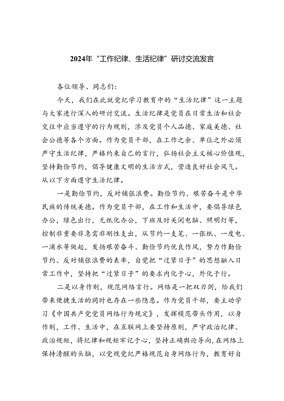 2024年“工作纪律、生活纪律”研讨交流发言(六篇集合).docx_第1页