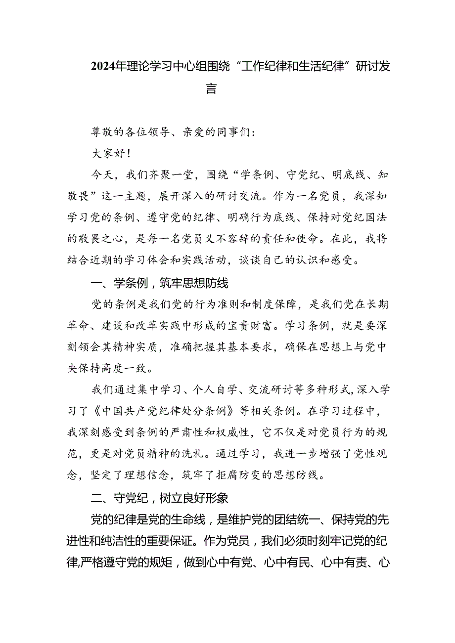 2024年“工作纪律、生活纪律”研讨交流发言(六篇集合).docx_第3页