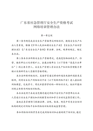 广东省应急管理厅安全生产资格考试网络培训管理办法.docx